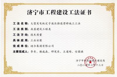 公司榮獲“大型發(fā)電機定子液壓推進滑移施工工法”市級工法