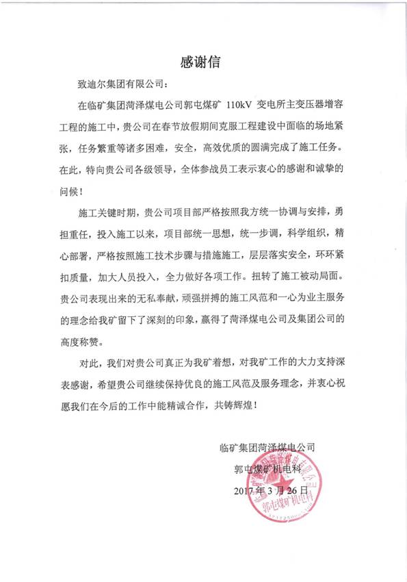 試驗檢測分公司臨礦郭屯煤礦110KV變電所變壓器增容工程感謝信