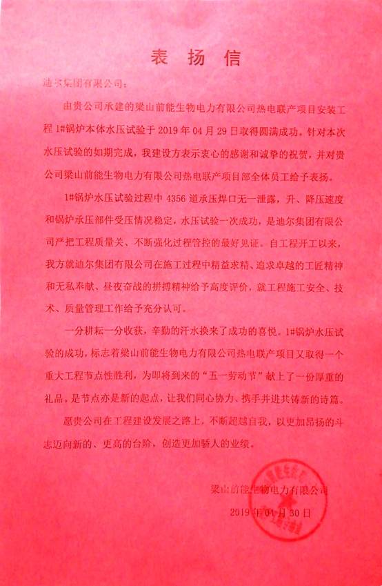 1#鍋爐水壓試驗(yàn)圓滿完成-業(yè)主表揚(yáng)信